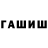 ГАШИШ гарик NataBoss