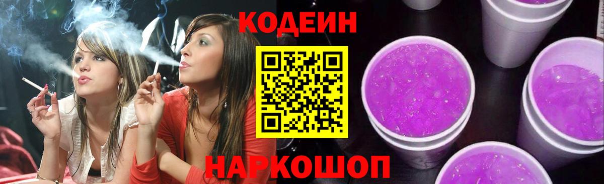 Кодеиновый сироп Lean Purple Drank  Вход с VPN  Северск 